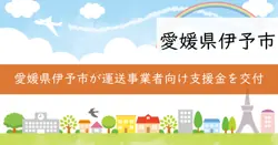 伊予市運送事業者等燃油価格高騰対策支援金の画像