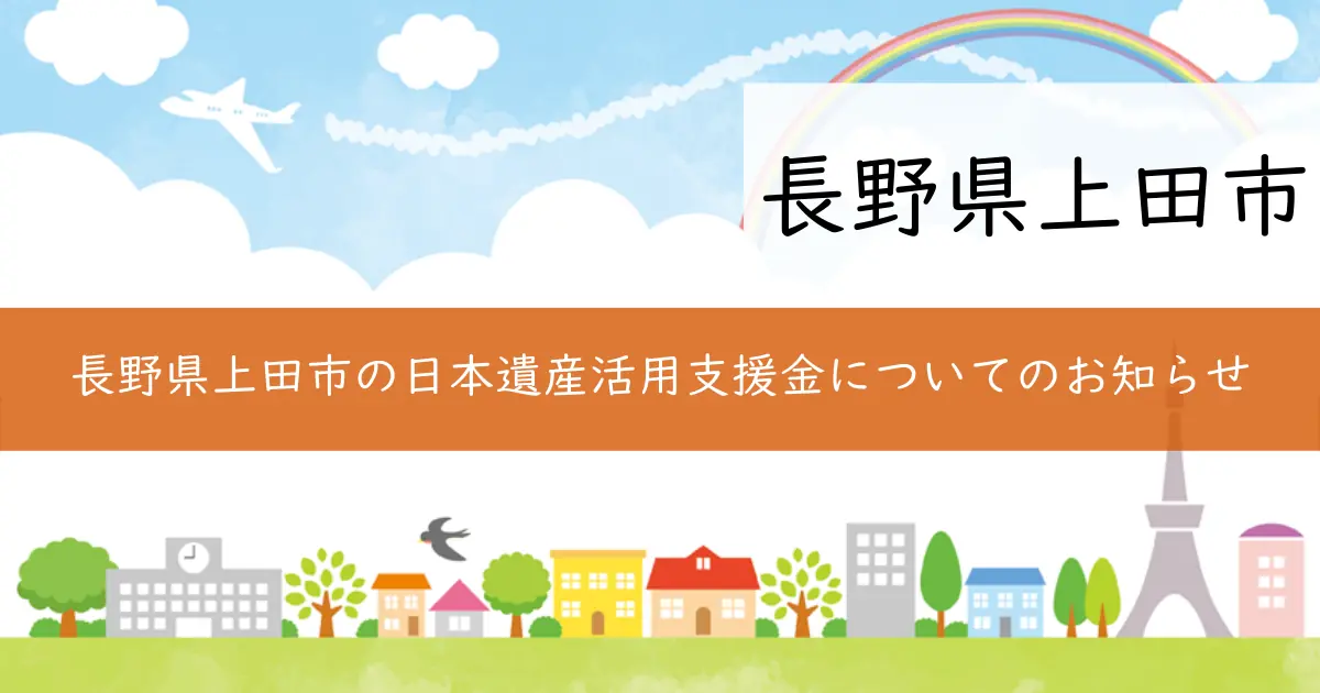長野県上田市の日本遺産活用支援金についてのお知らせ