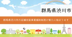 店舗改装事業補助制度の画像
