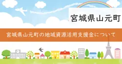地域資源活用推進整備事業費補助金の画像