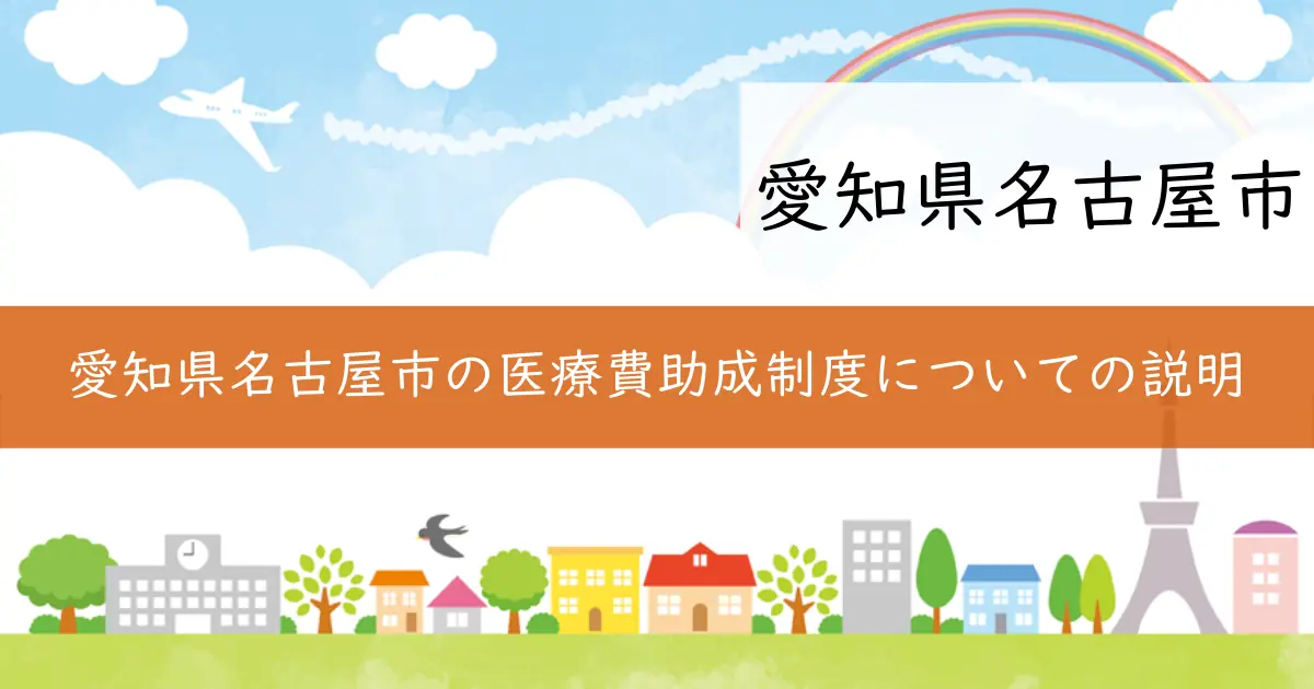 愛知県名古屋市の医療費助成制度についての説明