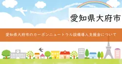 2025年度大府市カーボンニュートラル推進生産設備導入支援補助金の画像