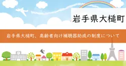 大槌町高齢者補聴器購入費用助成金の画像
