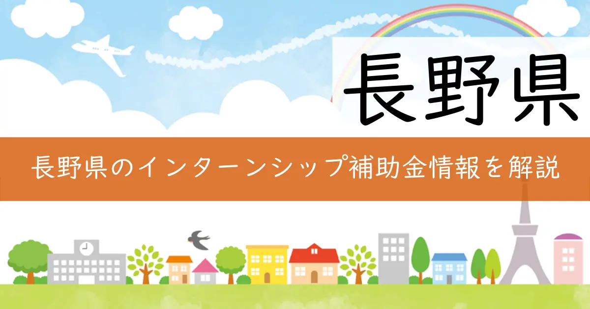 長野県のインターンシップ補助金情報を解説