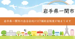 自治会等活動費総合補助金（ICT活用）の画像