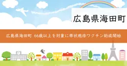 帯状疱疹ワクチン予防接種の助成事業の画像