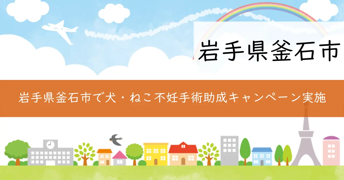 岩手県釜石市で犬・ねこ不妊手術助成キャンペーン実施