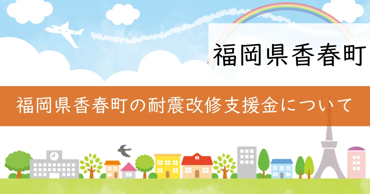 福岡県香春町の耐震改修支援金について