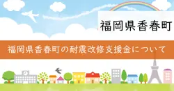 木造住宅耐震改修支援金の画像
