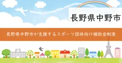 長野県中野市スポーツ助成金の画像