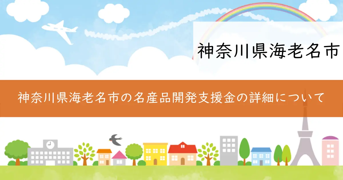 神奈川県海老名市の名産品開発支援金の詳細について
