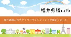 わくわくクラウドファンディング応援事業補助金の画像