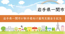 新規高卒者人財育成支援事業補助金の画像