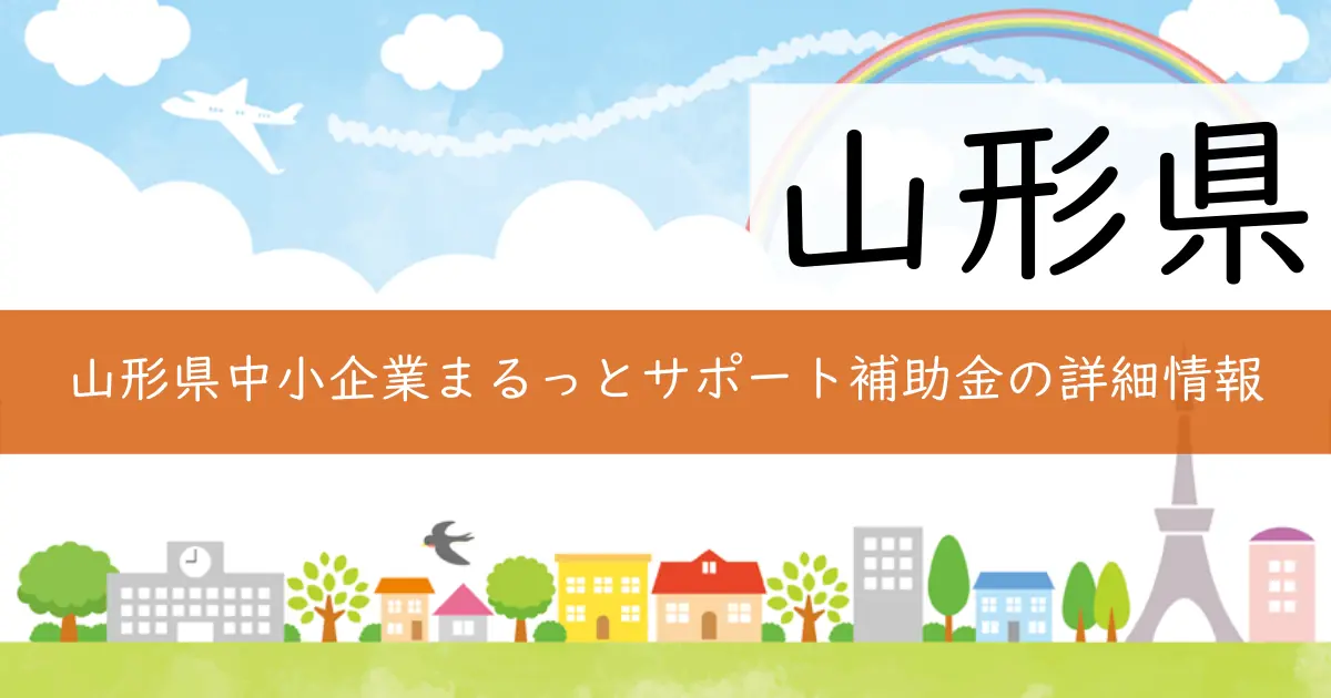 山形県中小企業まるっとサポート補助金の詳細情報