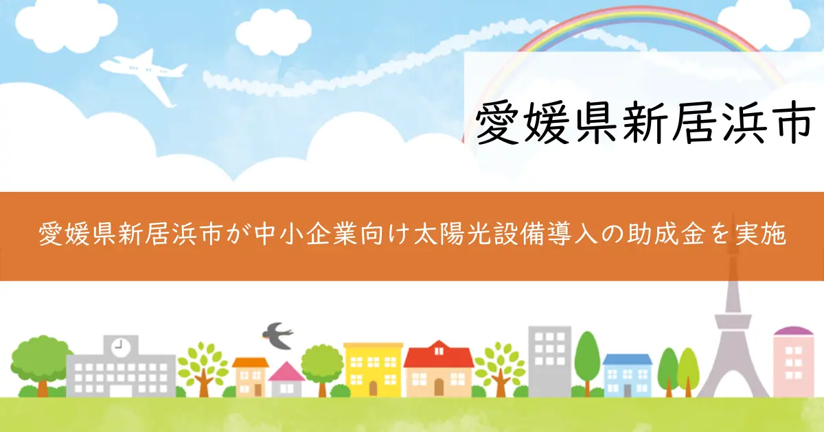 愛媛県新居浜市が中小企業向け太陽光設備導入の助成金を実施