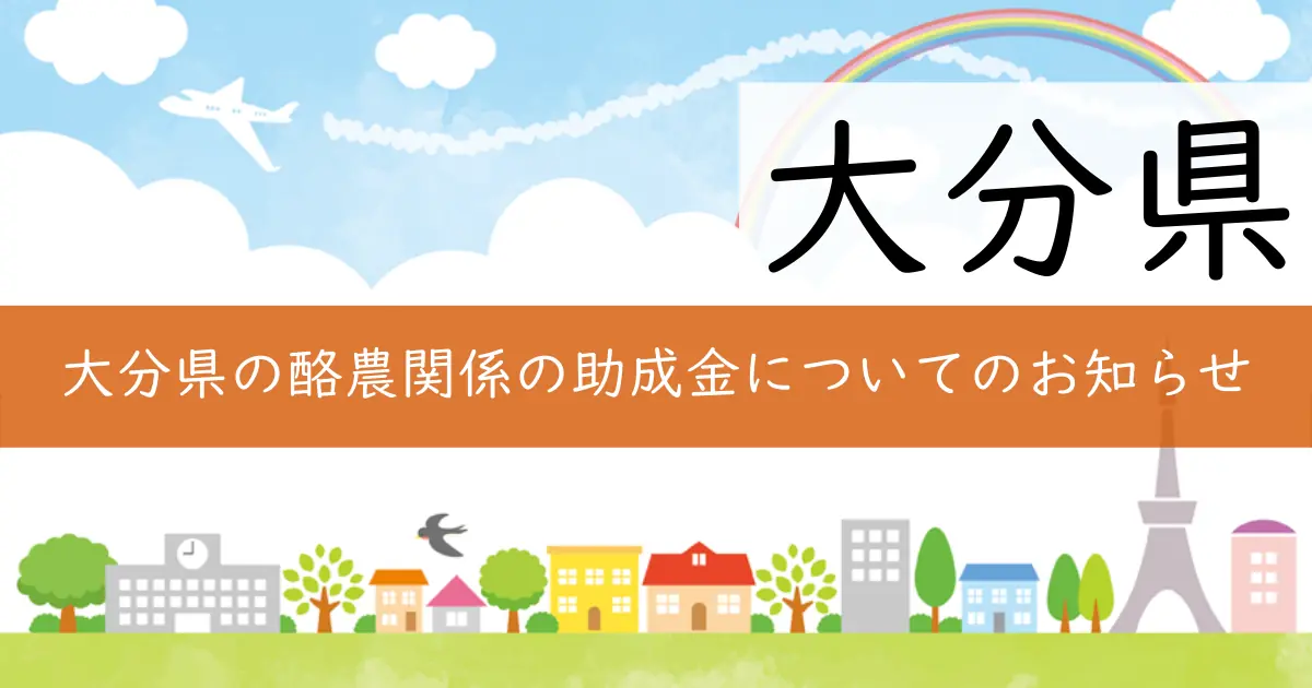 大分県の酪農関係の助成金についてのお知らせ
