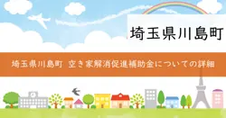 川島町空き家等解消促進事業補助金の画像