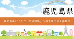 かごしま地域塾活動支援助成の画像