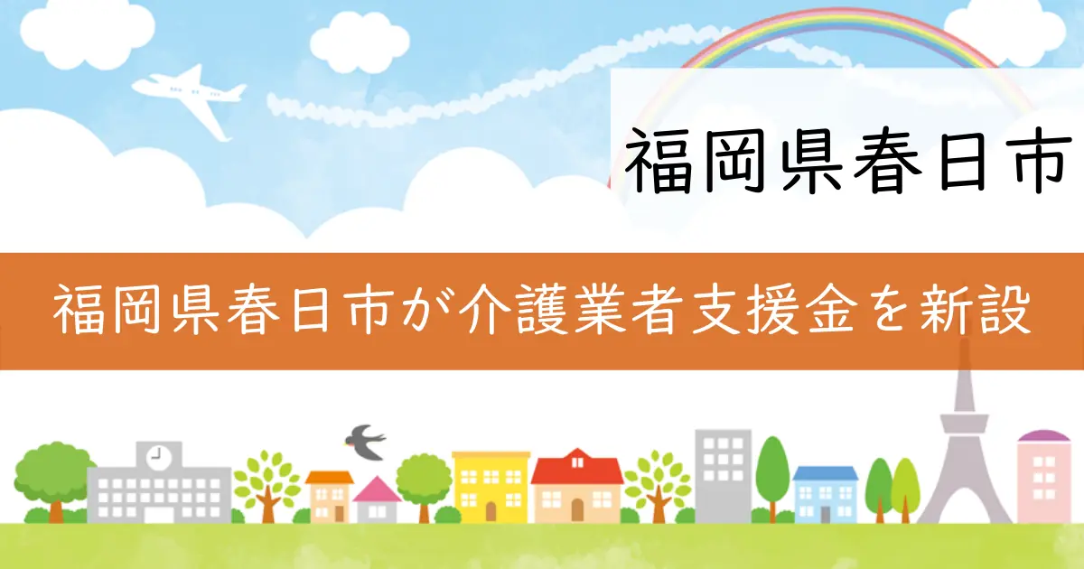 福岡県春日市が介護業者支援金を新設