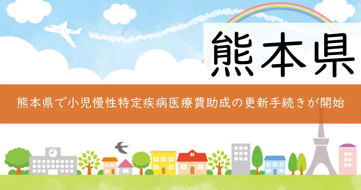 熊本県で小児慢性特定疾病医療費助成の更新手続きが開始