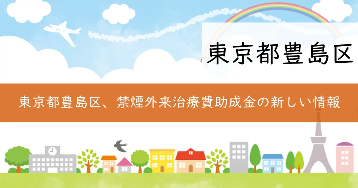 東京都豊島区、禁煙外来治療費助成金の新しい情報