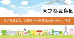 禁煙外来治療費助成事業の画像