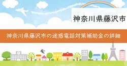迷惑電話防止機能付電話機購入補助制度の画像