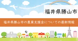 勝山市農地活用支援事業の画像