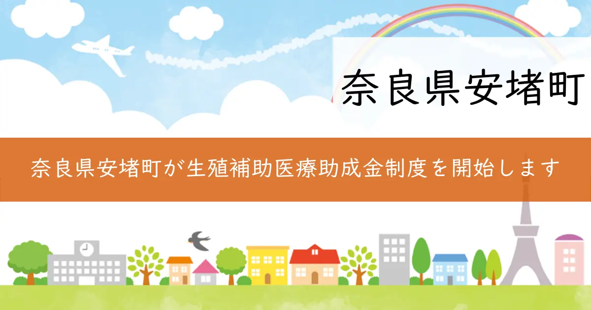 奈良県安堵町が生殖補助医療助成金制度を開始します