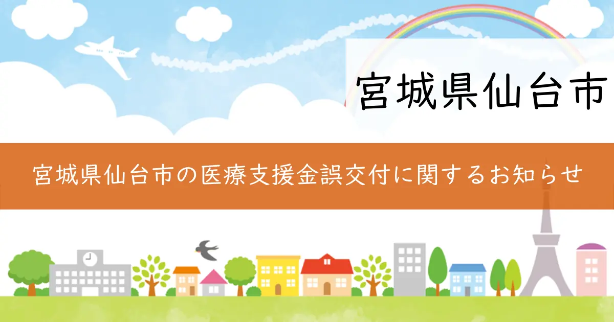 宮城県仙台市の医療支援金誤交付に関するお知らせ