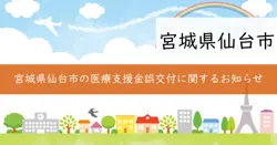 仙台市医療機関物価高騰対策支援事業補助金の画像