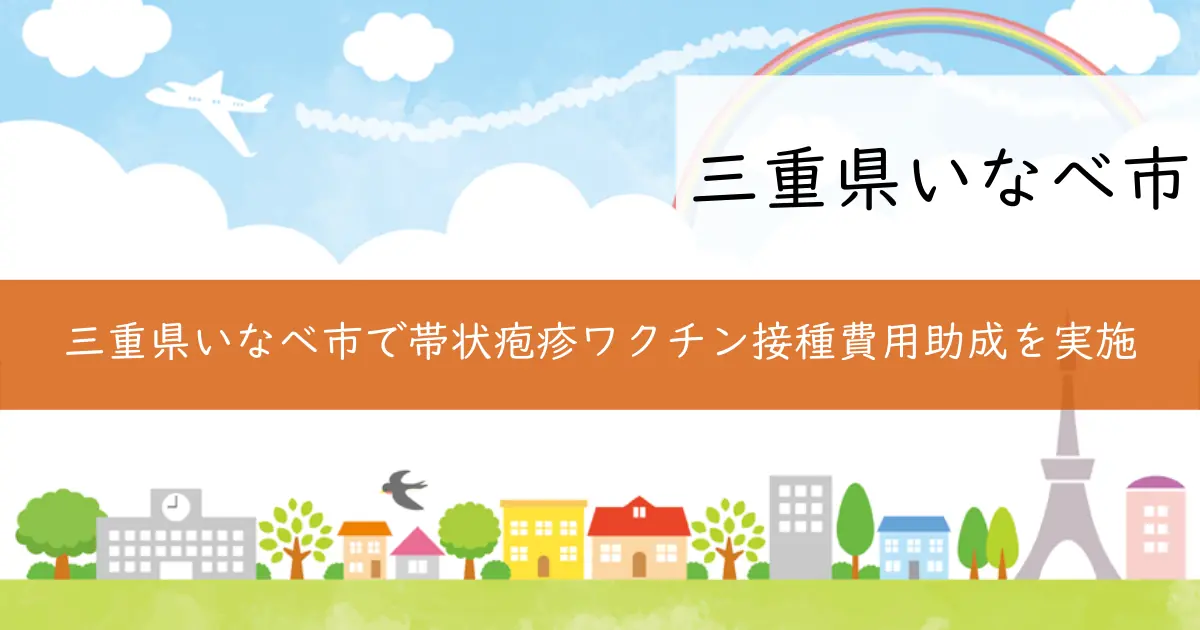 三重県いなべ市で帯状疱疹ワクチン接種費用助成を実施