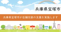 宝塚市新規出店改装チャレンジ応援補助金の画像