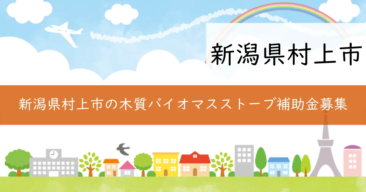 新潟県村上市の木質バイオマスストーブ補助金募集