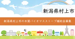 令和7年度村上市木質バイオマスストーブ設置費補助金の画像