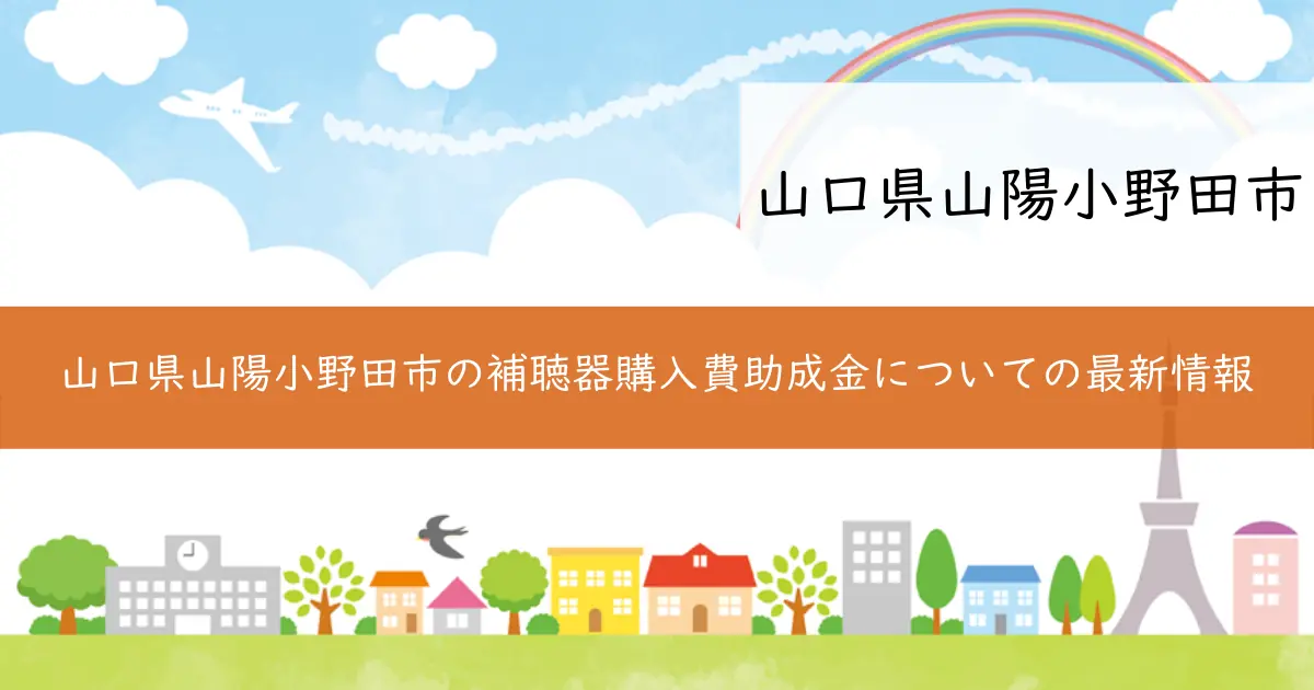 山口県山陽小野田市の補聴器購入費助成金についての最新情報