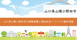 山陽小野田市加齢性難聴者補聴器購入費助成事業の画像