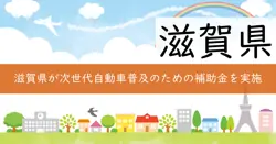 令和7年度滋賀県次世代自動車普及促進事業補助金の画像