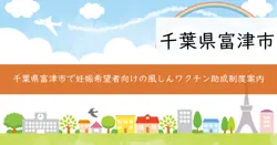 富津市風しんワクチン等予防接種費用助成金の画像