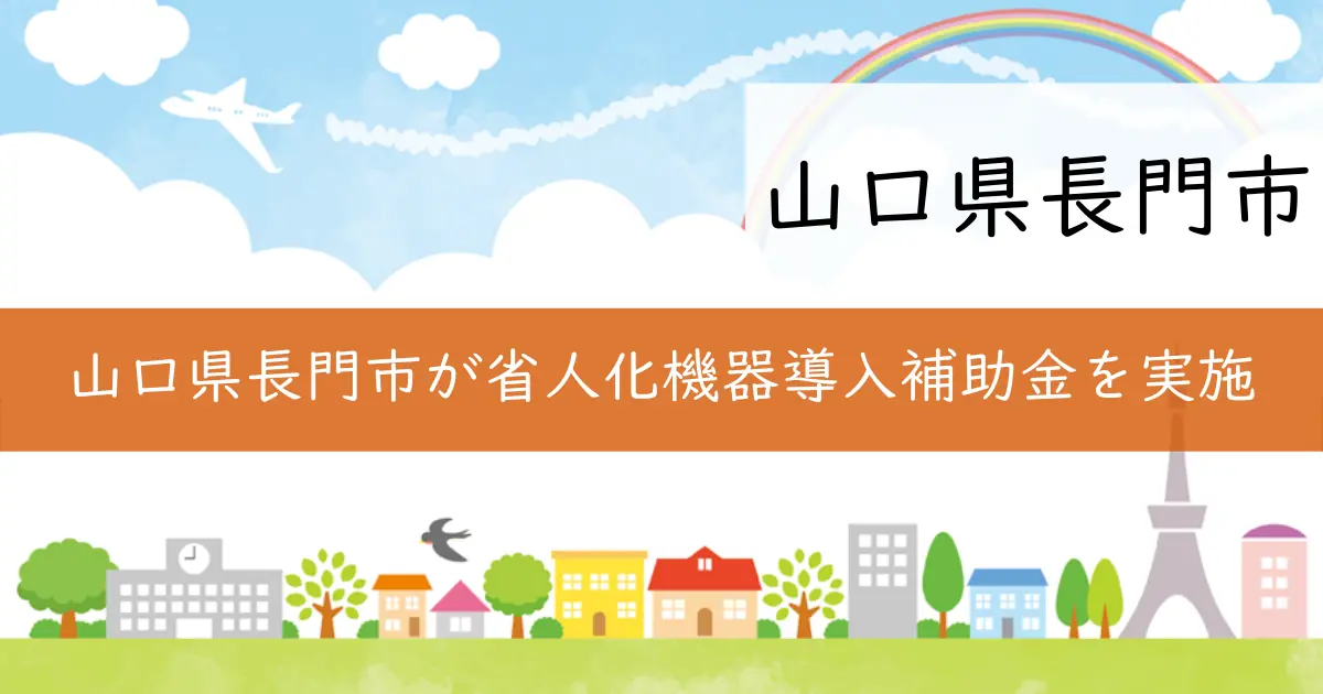 山口県長門市が省人化機器導入補助金を実施