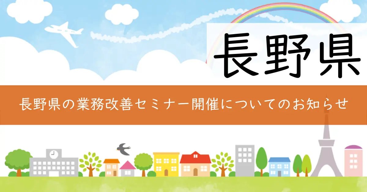 長野県の業務改善セミナー開催についてのお知らせ