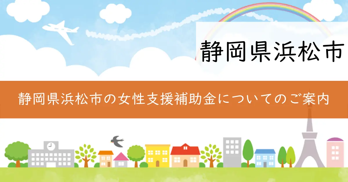 静岡県浜松市の女性支援補助金についてのご案内