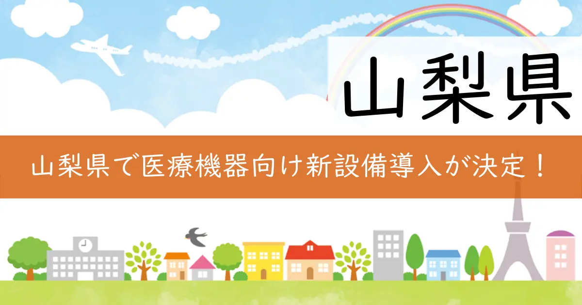 山梨県で医療機器向け新設備導入が決定！