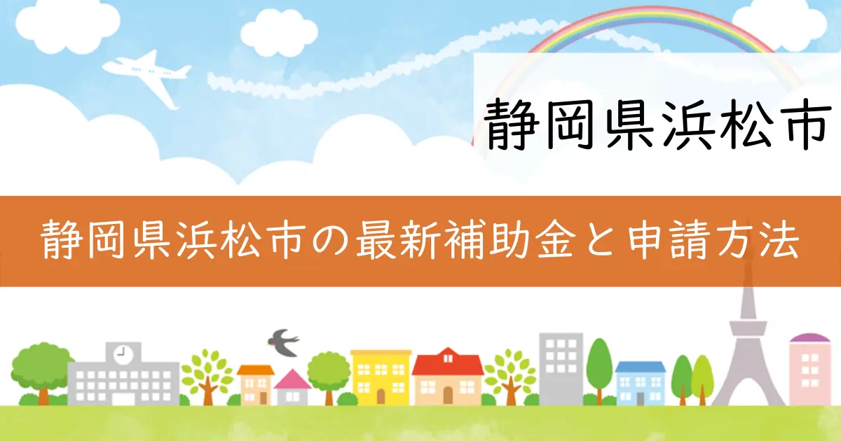 静岡県浜松市の最新補助金と申請方法