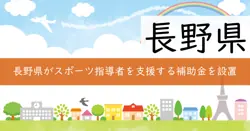 長野県スポーツ指導者資格取得促進事業補助金の画像