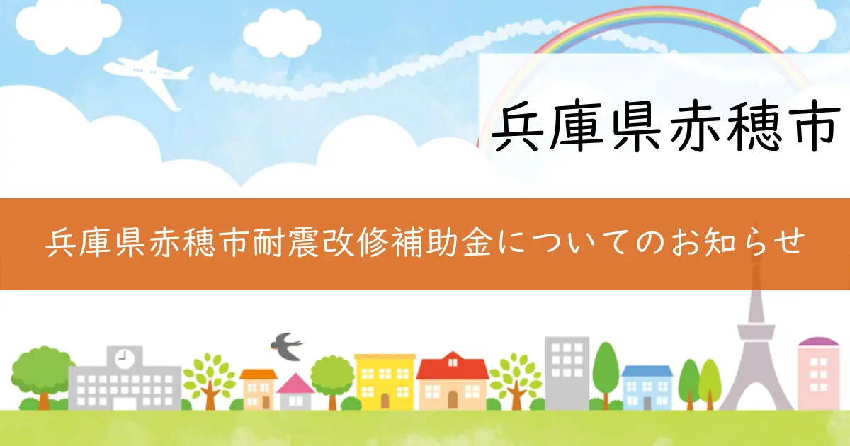 兵庫県赤穂市耐震改修補助金についてのお知らせ