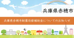 赤穂市耐震改修促進事業補助金の画像