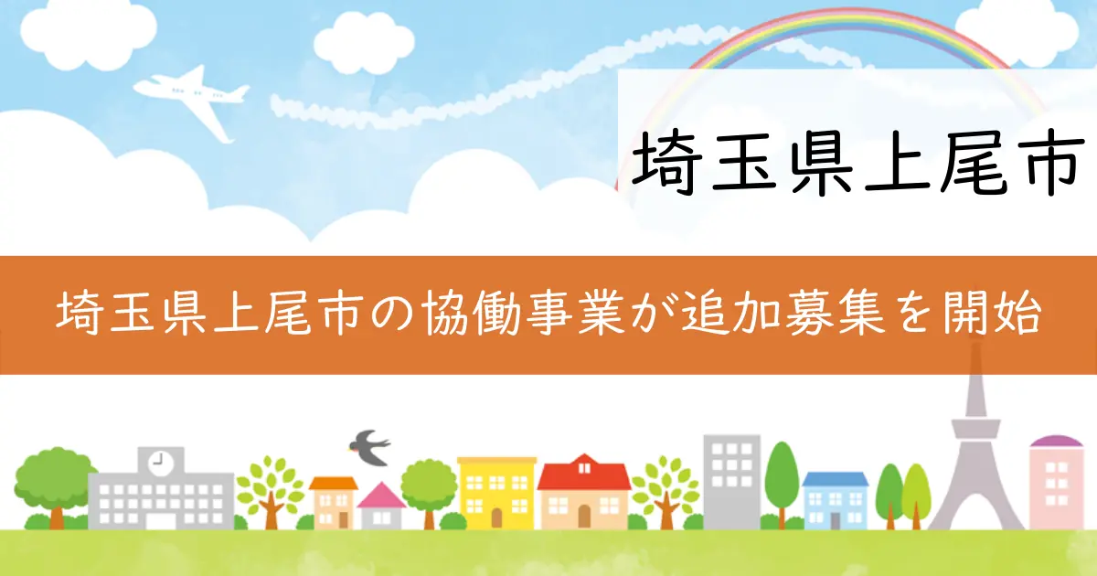 埼玉県上尾市の協働事業が追加募集を開始