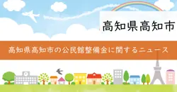 高知市自治公民館施設整備事業費補助金の画像
