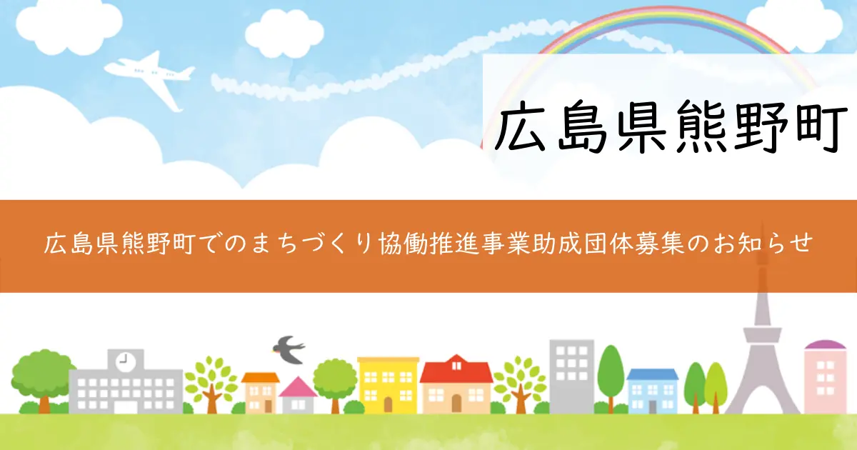 広島県熊野町でのまちづくり協働推進事業助成団体募集のお知らせ